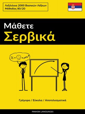 cover image of Μάθετε Σερβικά--Γρήγορα / Εύκολα / Αποτελεσματικά